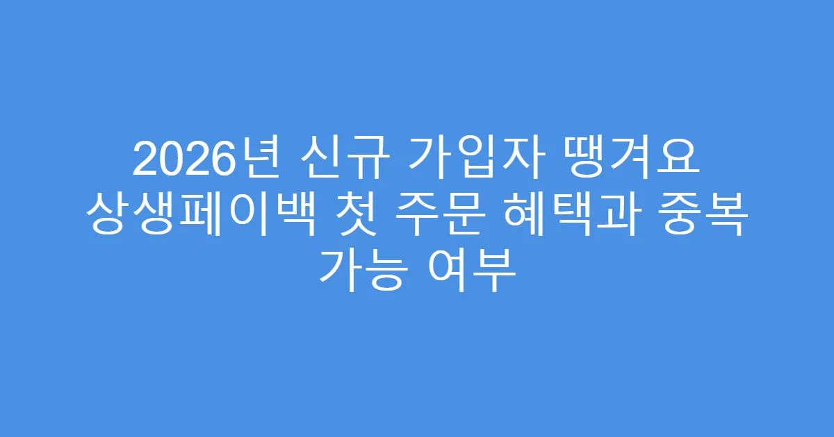 2026년 신규 가입자 땡겨요 상생페이백 첫 주문 혜택과 중복 가능 여부