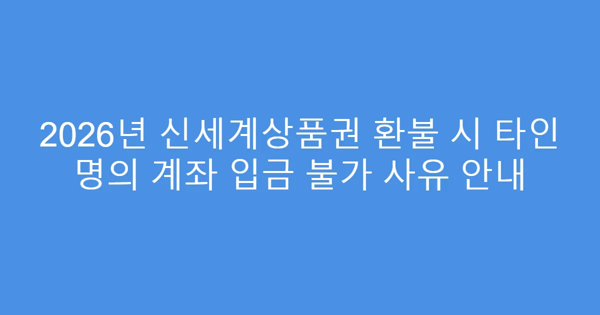 2026년 신세계상품권 환불 시 타인 명의 계좌 입금 불가 사유 안내