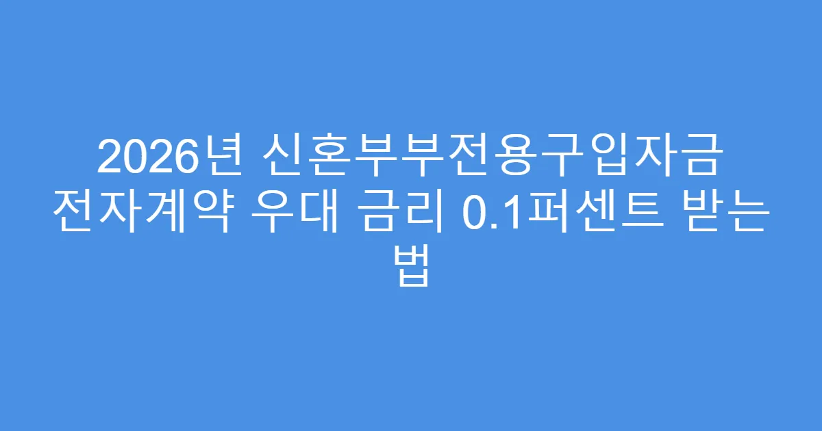 2026년 신혼부부전용구입자금 전자계약 우대 금리 0.1퍼센트 받는 법