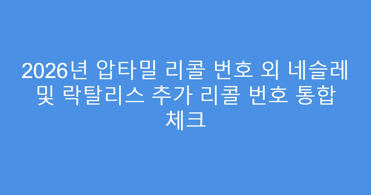 2026년 압타밀 리콜 번호 외 네슬레 및 락탈리스 추가 리콜 번호 통합 체크