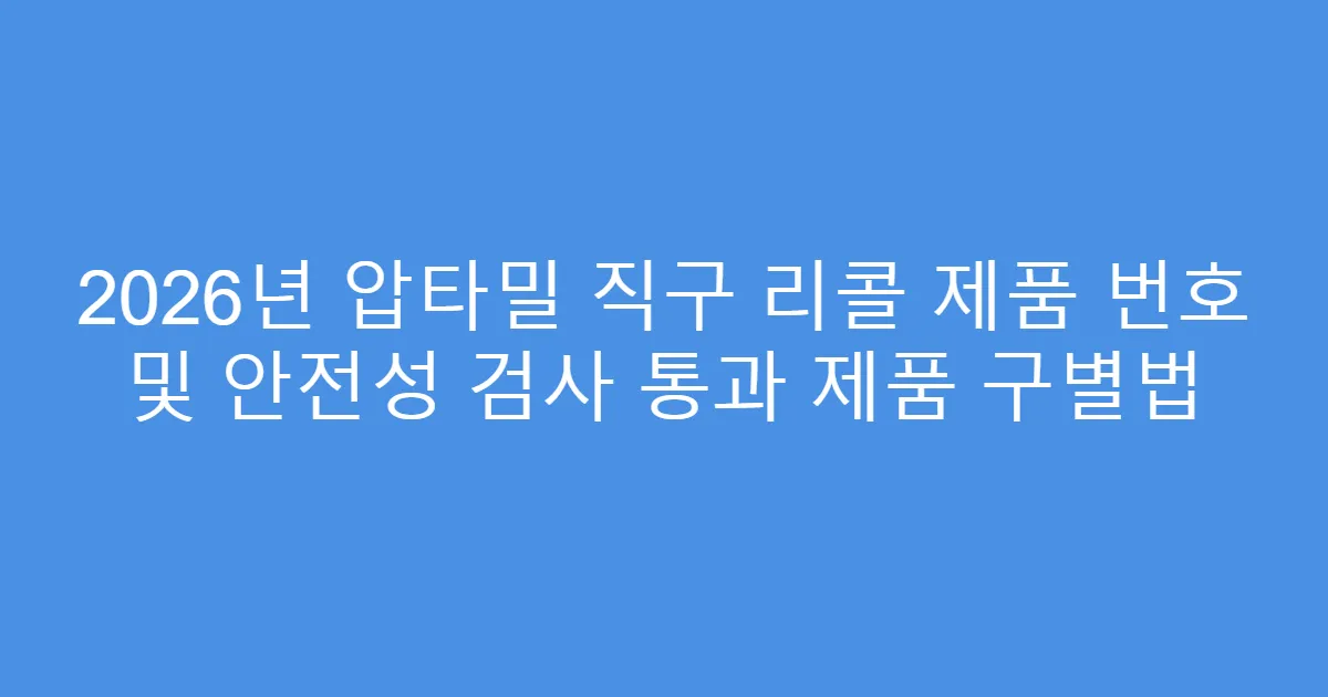 2026년 압타밀 직구 리콜 제품 번호 및 안전성 검사 통과 제품 구별법