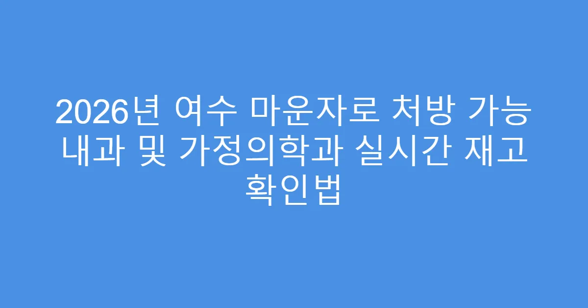 2026년 여수 마운자로 처방 가능 내과 및 가정의학과 실시간 재고 확인법