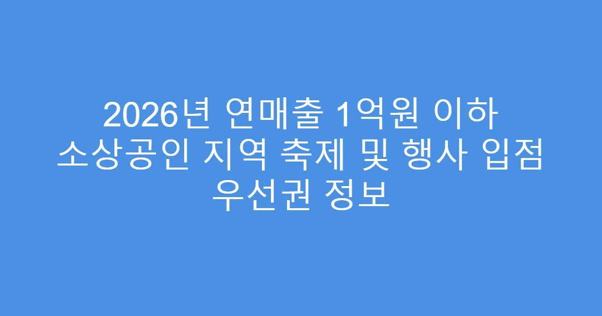 2026년 연매출 1억원 이하 소상공인 지역 축제 및 행사 입점 우선권 정보