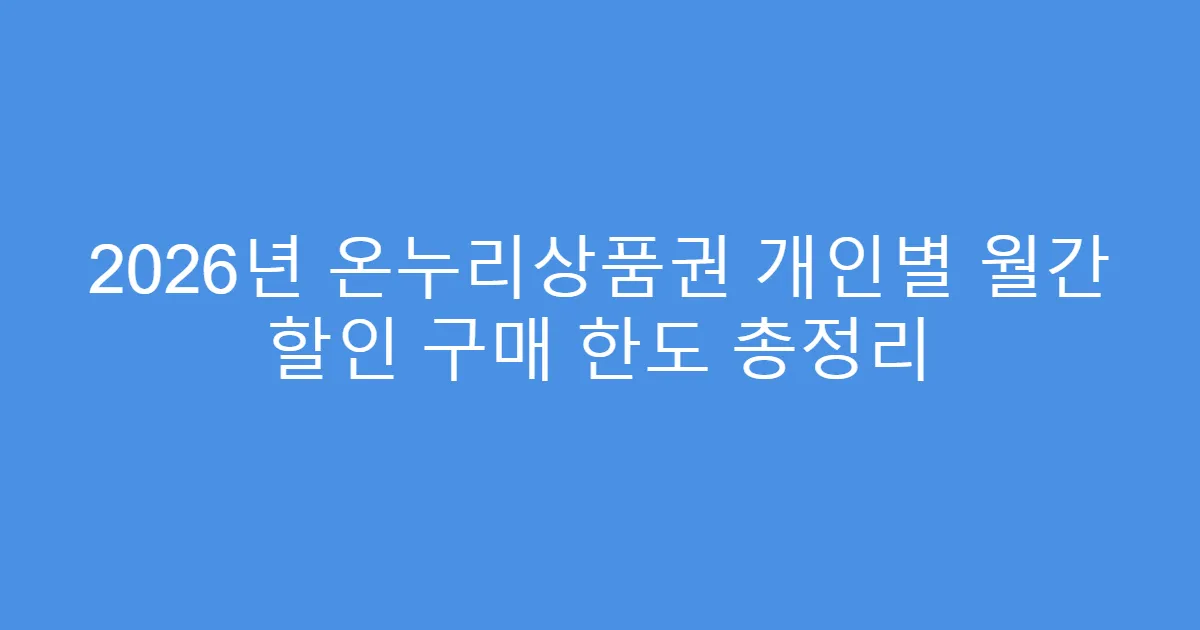 2026년 온누리상품권 개인별 월간 할인 구매 한도 총정리