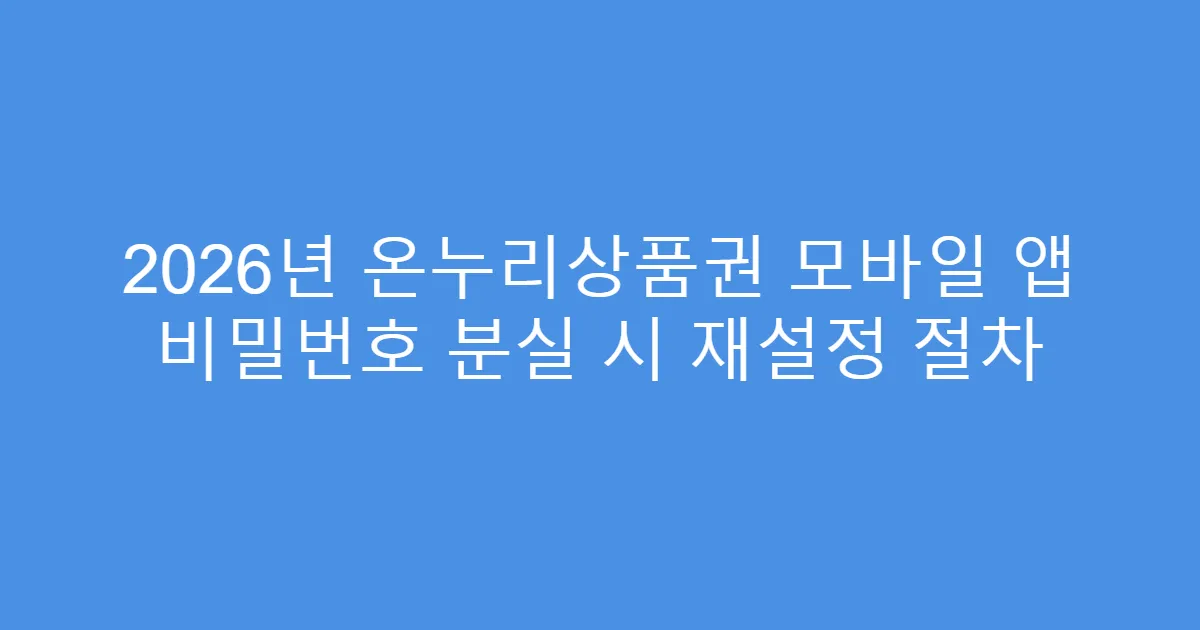 2026년 온누리상품권 모바일 앱 비밀번호 분실 시 재설정 절차