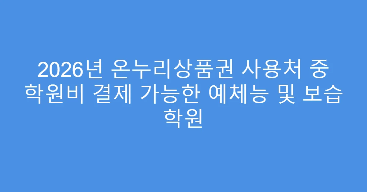 2026년 온누리상품권 사용처 중 학원비 결제 가능한 예체능 및 보습 학원