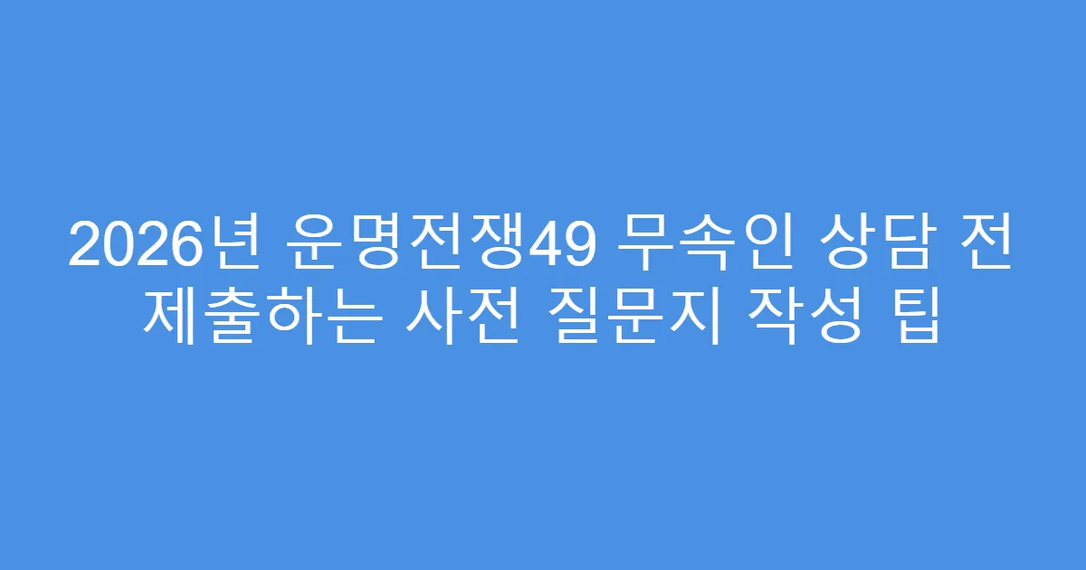 2026년 운명전쟁49 무속인 상담 전 제출하는 사전 질문지 작성 팁