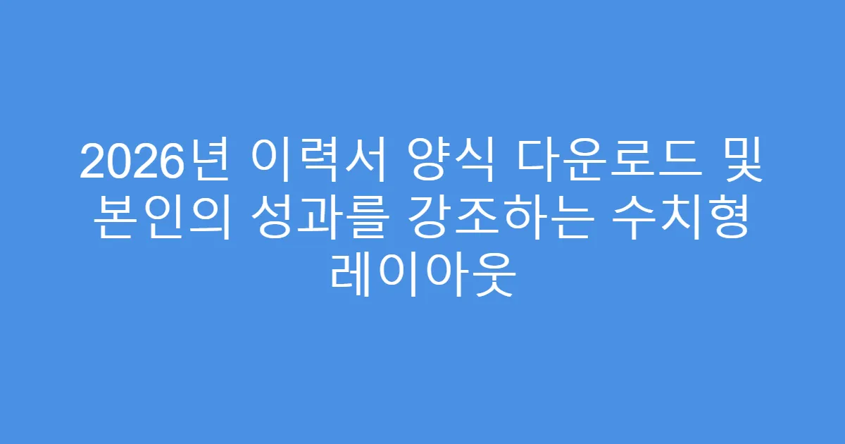 2026년 이력서 양식 다운로드 및 본인의 성과를 강조하는 수치형 레이아웃