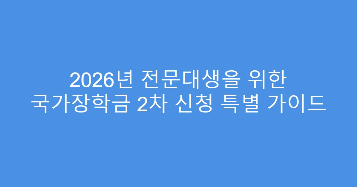 2026년 전문대생을 위한 국가장학금 2차 신청 특별 가이드
