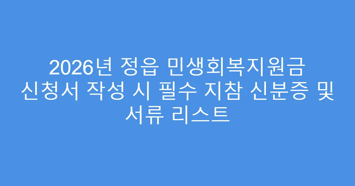 2026년 정읍 민생회복지원금 신청서 작성 시 필수 지참 신분증 및 서류 리스트