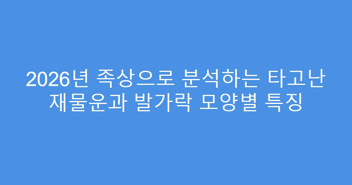 2026년 족상으로 분석하는 타고난 재물운과 발가락 모양별 특징