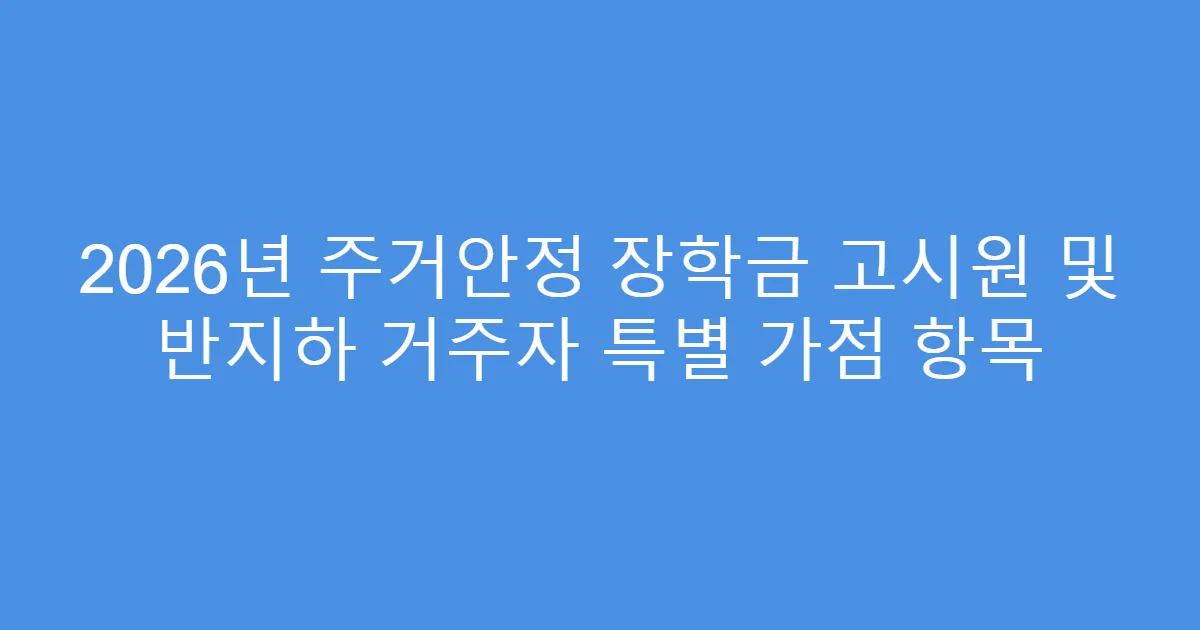 2026년 주거안정 장학금 고시원 및 반지하 거주자 특별 가점 항목