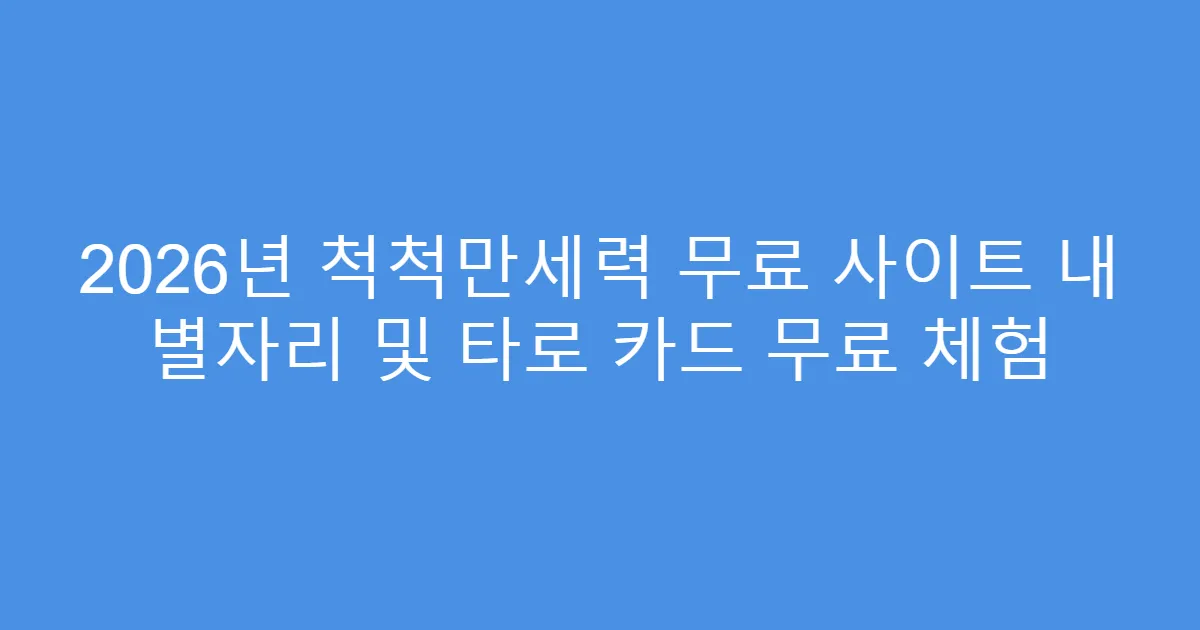 2026년 척척만세력 무료 사이트 내 별자리 및 타로 카드 무료 체험