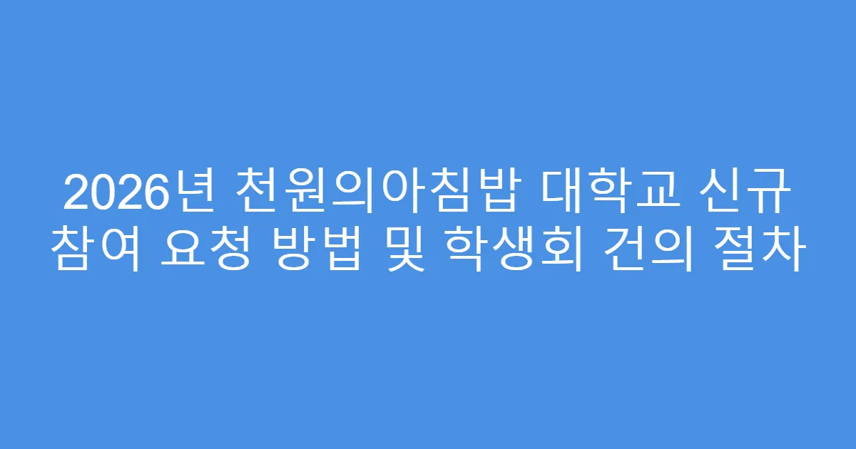 2026년 천원의아침밥 대학교 신규 참여 요청 방법 및 학생회 건의 절차