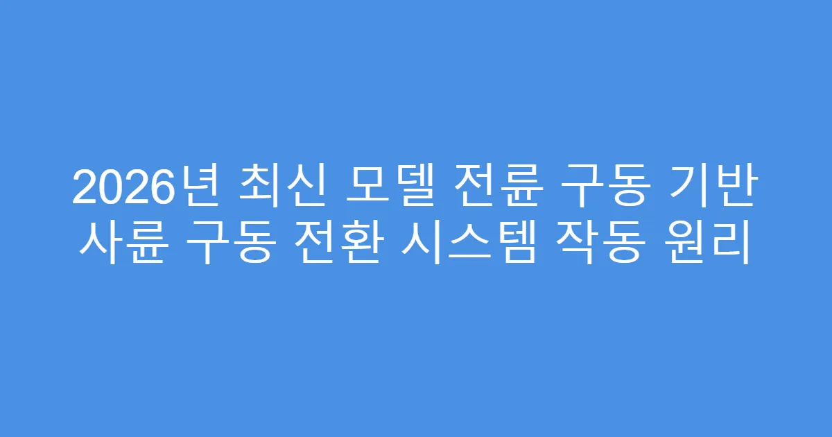 2026년 최신 모델 전륜 구동 기반 사륜 구동 전환 시스템 작동 원리