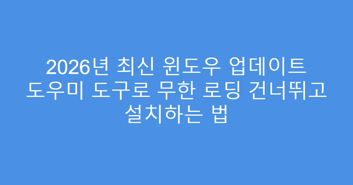 2026년 최신 윈도우 업데이트 도우미 도구로 무한 로딩 건너뛰고 설치하는 법