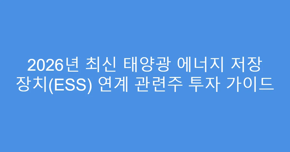 2026년 최신 태양광 에너지 저장 장치(ESS) 연계 관련주 투자 가이드