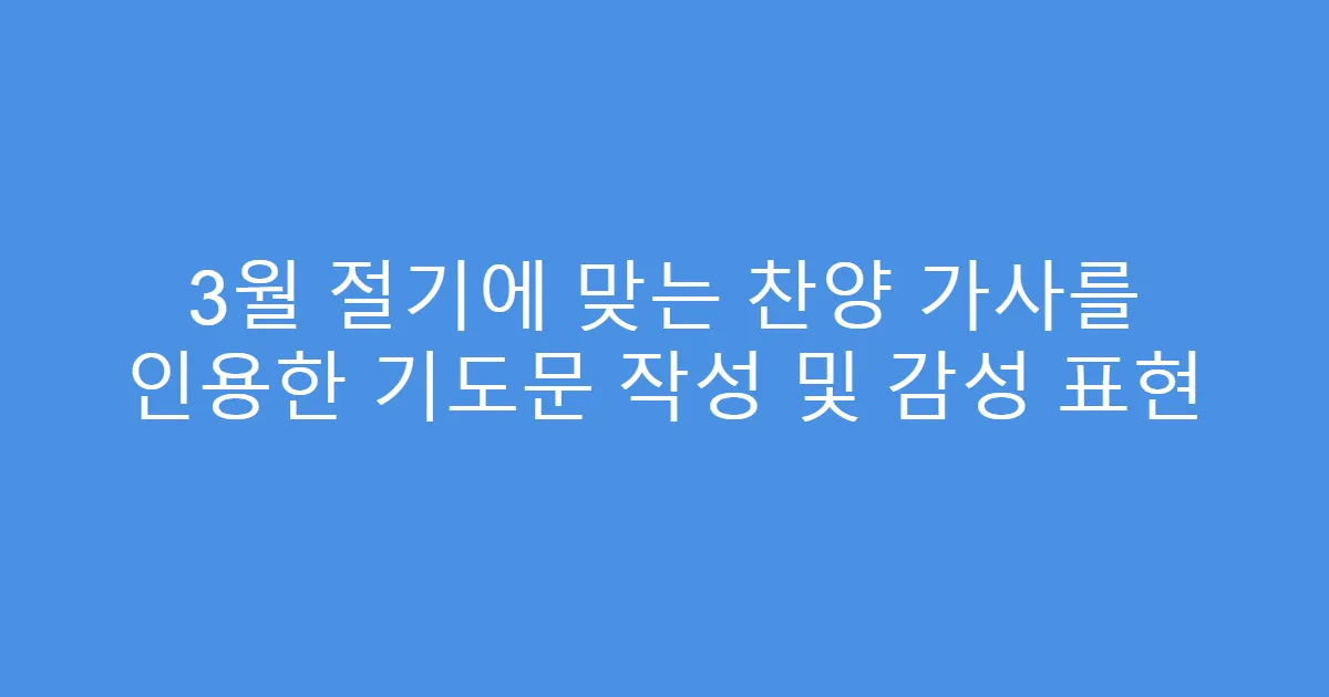3월 절기에 맞는 찬양 가사를 인용한 기도문 작성 및 감성 표현
