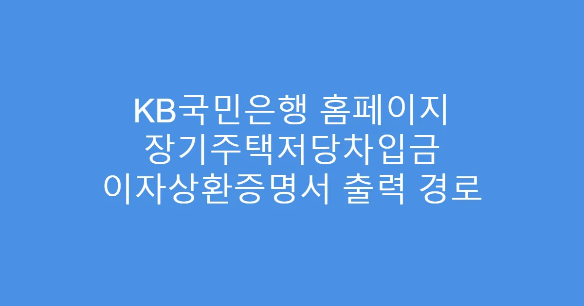 KB국민은행 홈페이지 장기주택저당차입금 이자상환증명서 출력 경로