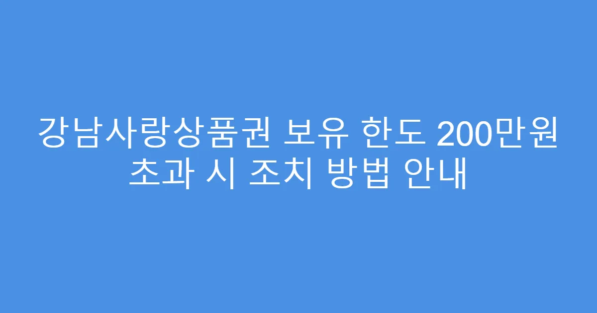 강남사랑상품권 보유 한도 200만원 초과 시 조치 방법 안내