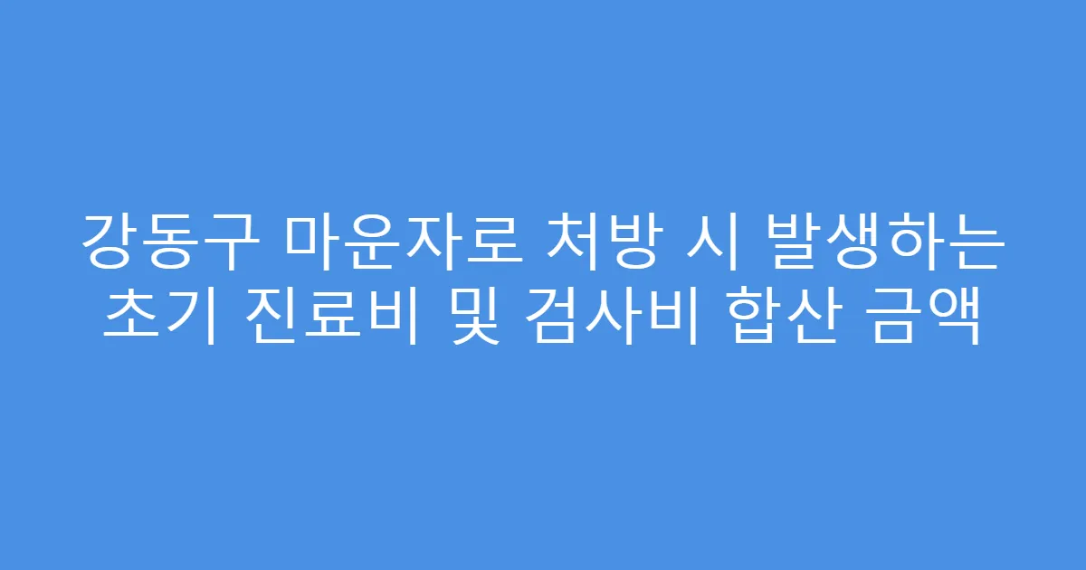 강동구 마운자로 처방 시 발생하는 초기 진료비 및 검사비 합산 금액