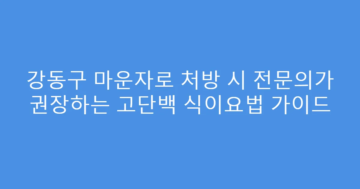 강동구 마운자로 처방 시 전문의가 권장하는 고단백 식이요법 가이드