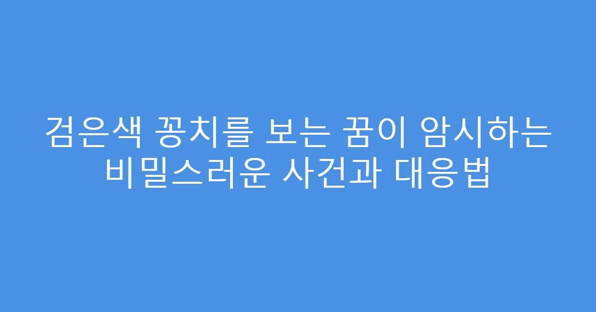 검은색 꽁치를 보는 꿈이 암시하는 비밀스러운 사건과 대응법