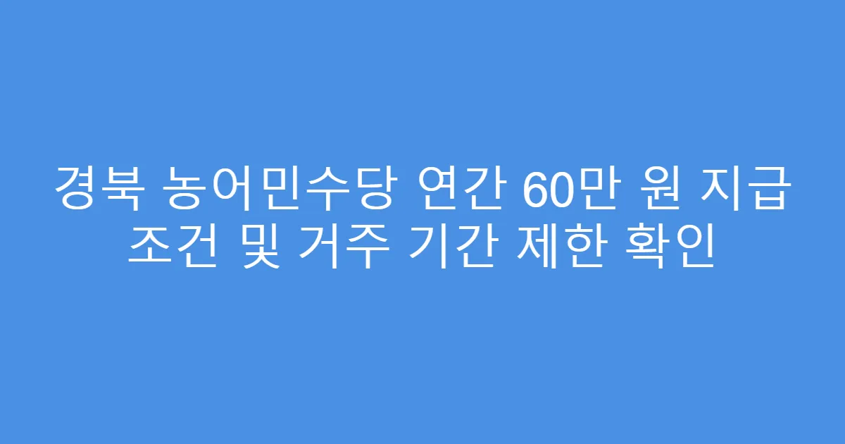 경북 농어민수당 연간 60만 원 지급 조건 및 거주 기간 제한 확인