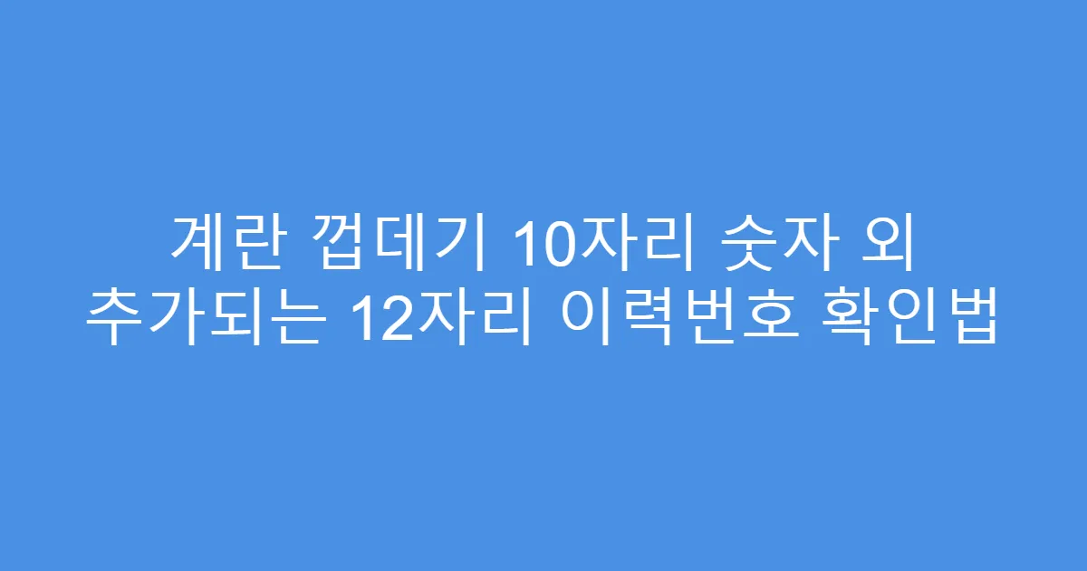 계란 껍데기 10자리 숫자 외 추가되는 12자리 이력번호 확인법