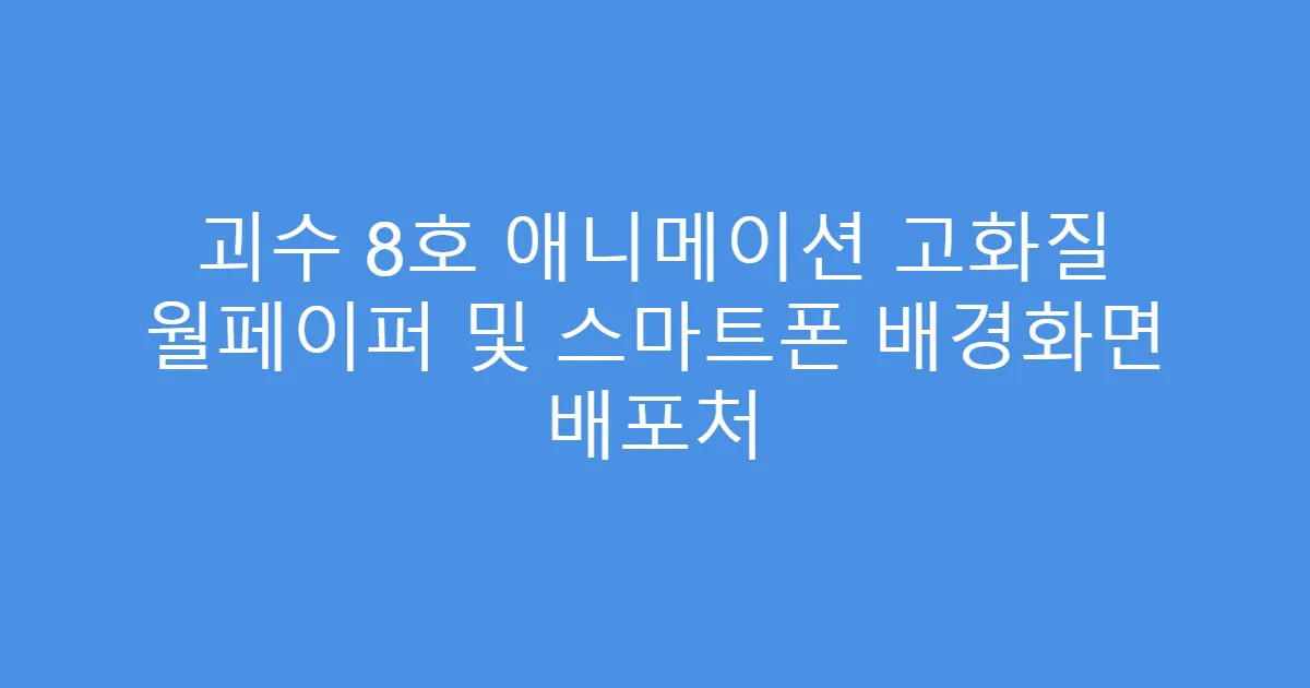 괴수 8호 애니메이션 고화질 월페이퍼 및 스마트폰 배경화면 배포처