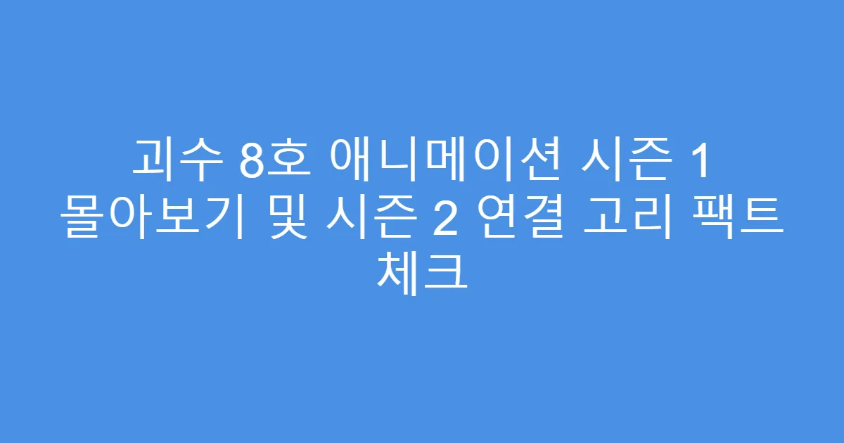 괴수 8호 애니메이션 시즌 1 몰아보기 및 시즌 2 연결 고리 팩트 체크