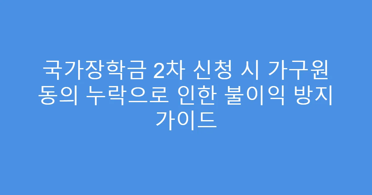 국가장학금 2차 신청 시 가구원 동의 누락으로 인한 불이익 방지 가이드