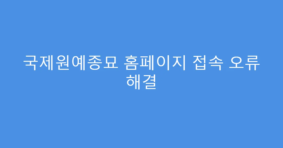 국제원예종묘 홈페이지 접속 오류 해결