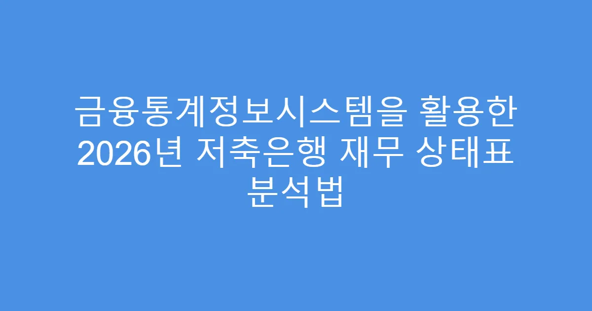 금융통계정보시스템을 활용한 2026년 저축은행 재무 상태표 분석법