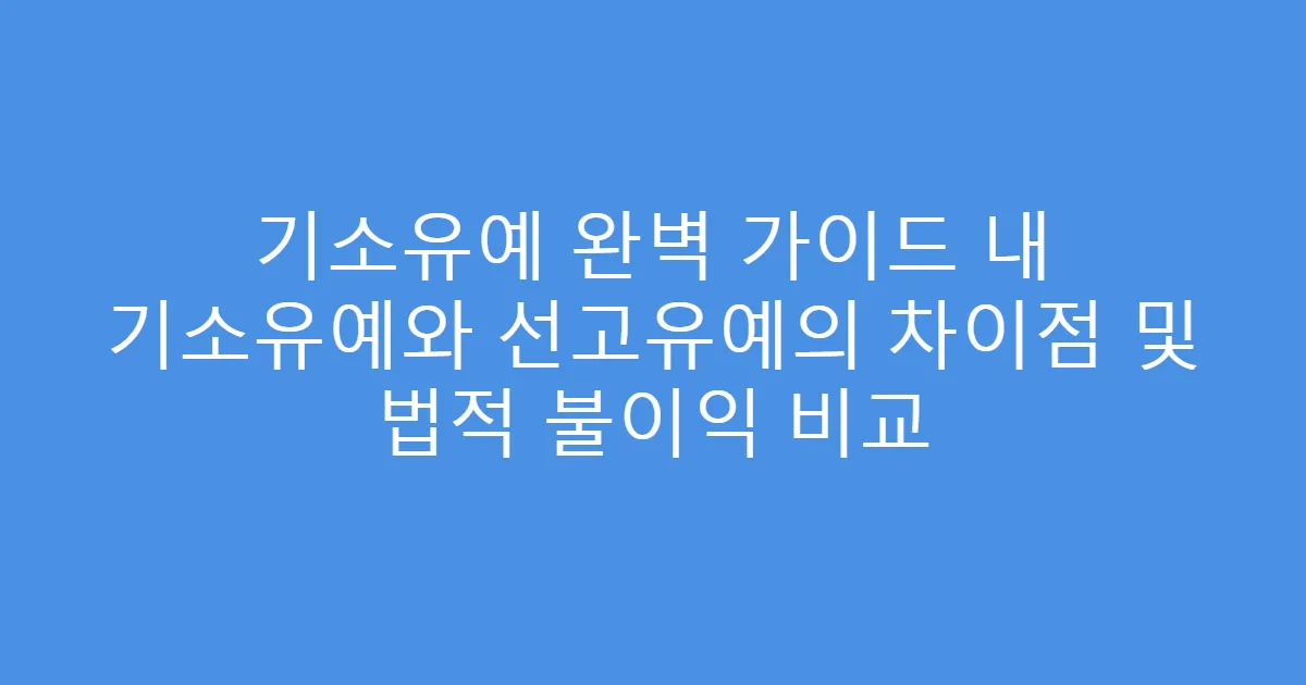 기소유예 완벽 가이드 내 기소유예와 선고유예의 차이점 및 법적 불이익 비교