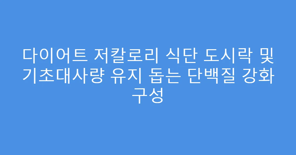 다이어트 저칼로리 식단 도시락 및 기초대사량 유지 돕는 단백질 강화 구성