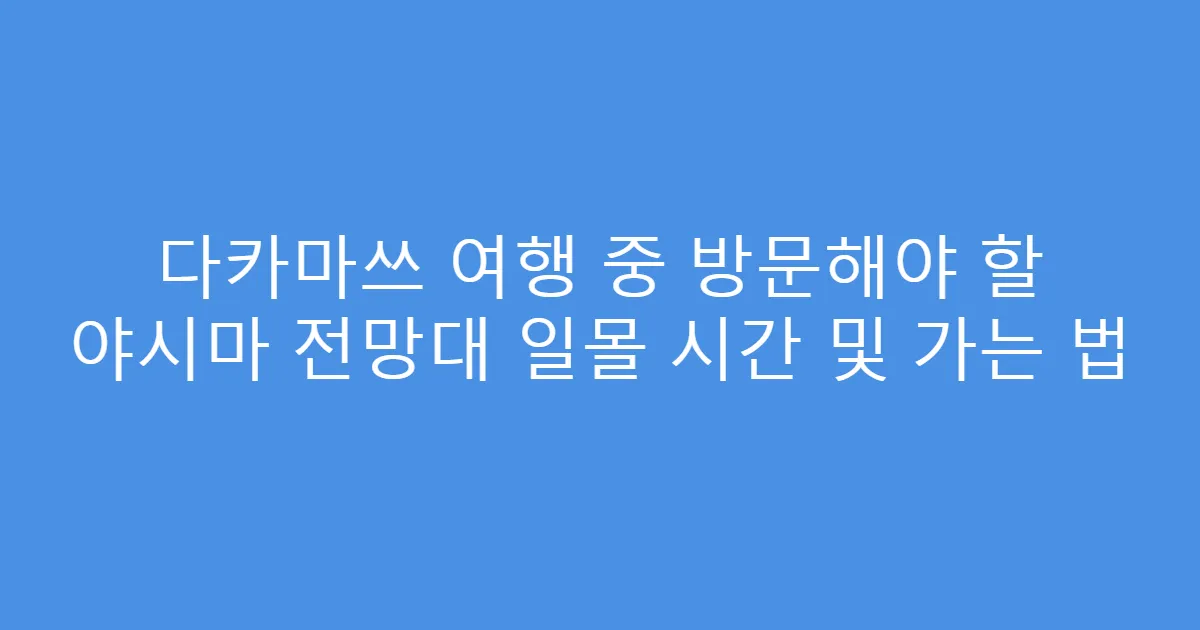 다카마쓰 여행 중 방문해야 할 야시마 전망대 일몰 시간 및 가는 법