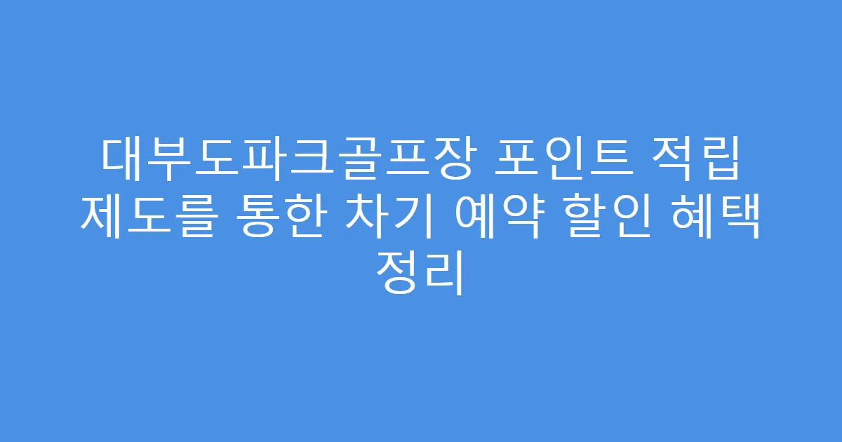 대부도파크골프장 포인트 적립 제도를 통한 차기 예약 할인 혜택 정리