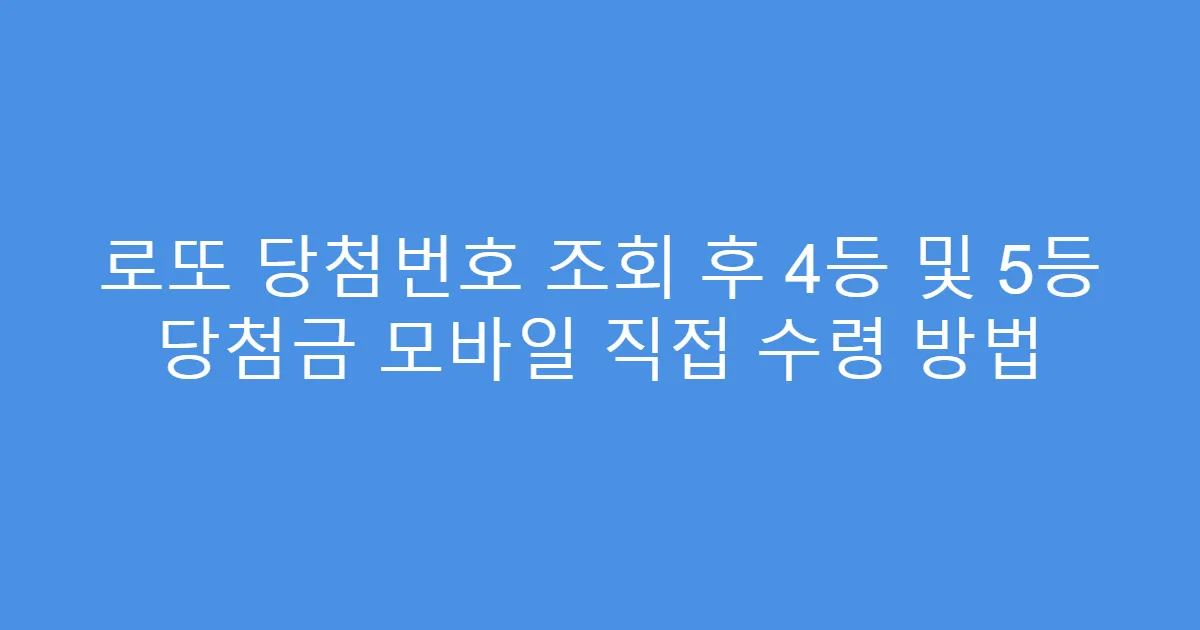 로또 당첨번호 조회 후 4등 및 5등 당첨금 모바일 직접 수령 방법