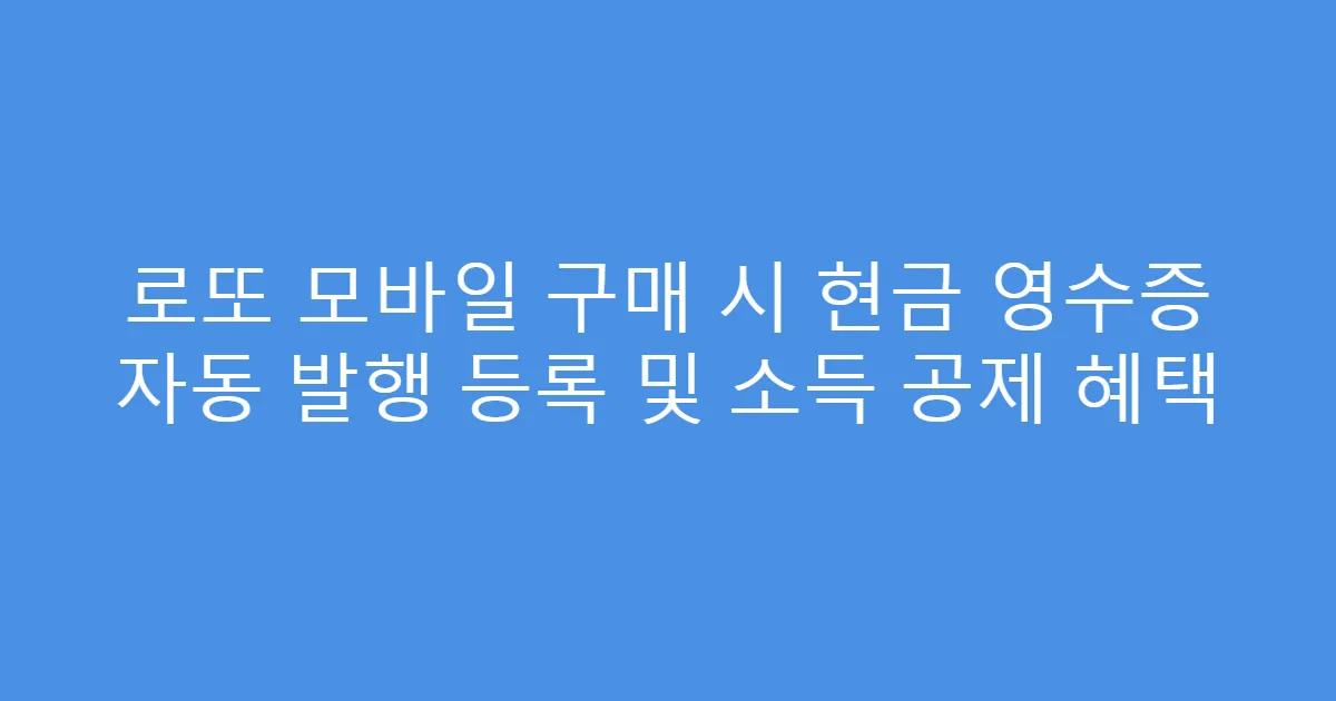 로또 모바일 구매 시 현금 영수증 자동 발행 등록 및 소득 공제 혜택
