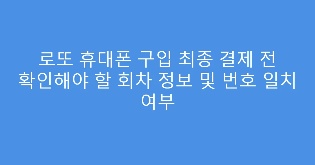 로또 휴대폰 구입 최종 결제 전 확인해야 할 회차 정보 및 번호 일치 여부