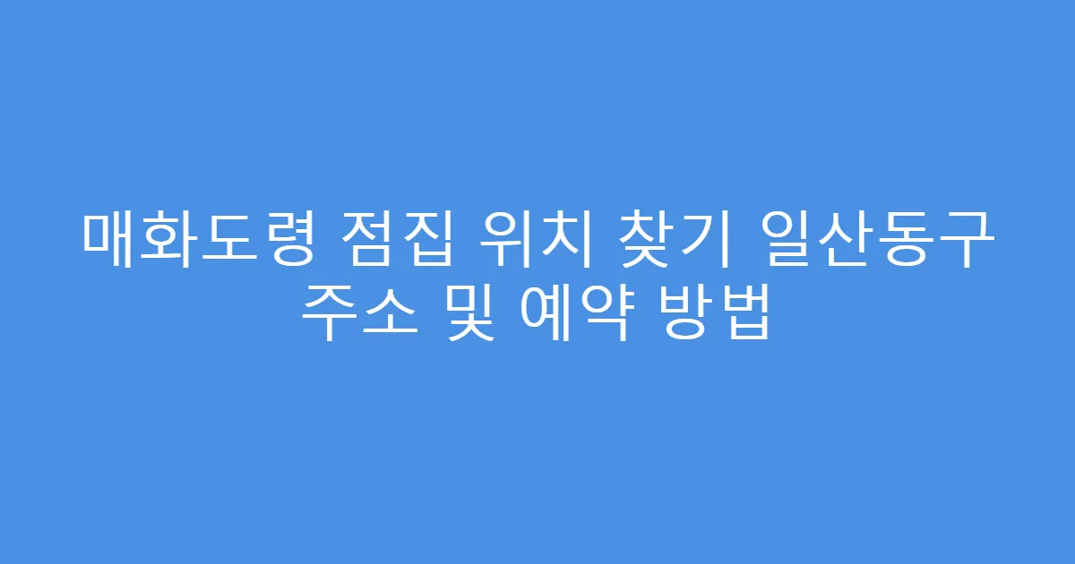 매화도령 점집 위치 찾기 일산동구 주소 및 예약 방법