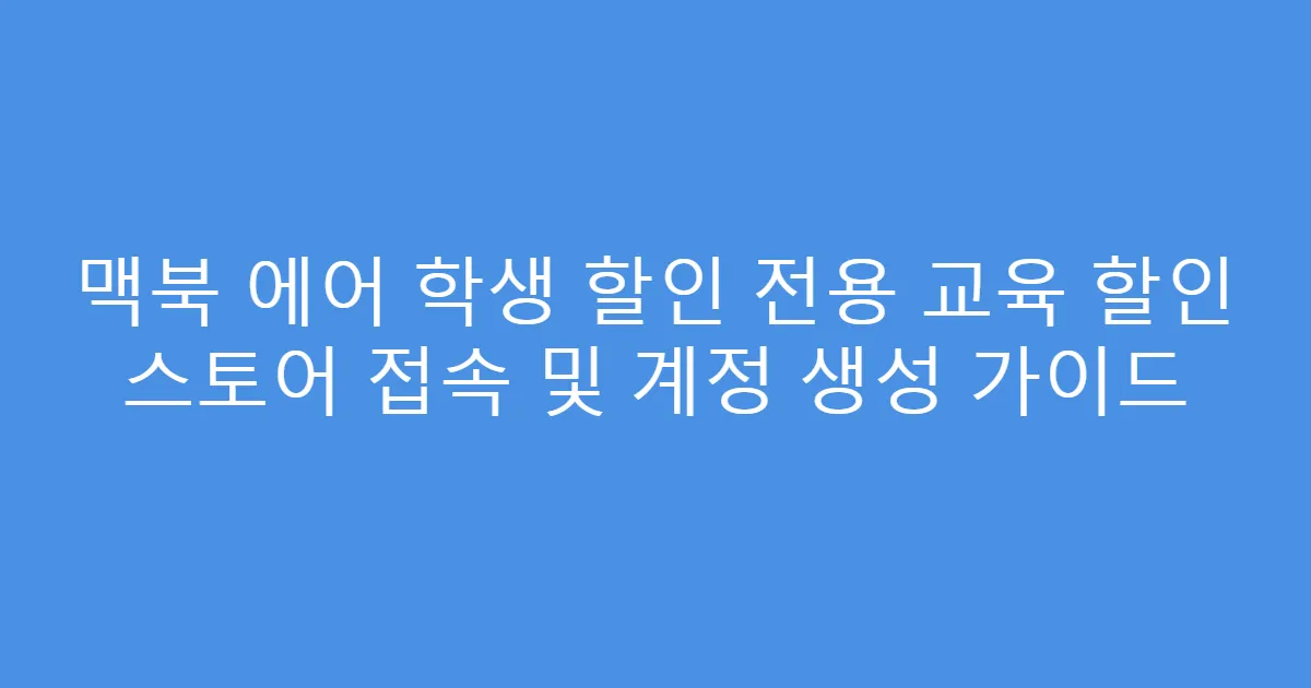 맥북 에어 학생 할인 전용 교육 할인 스토어 접속 및 계정 생성 가이드