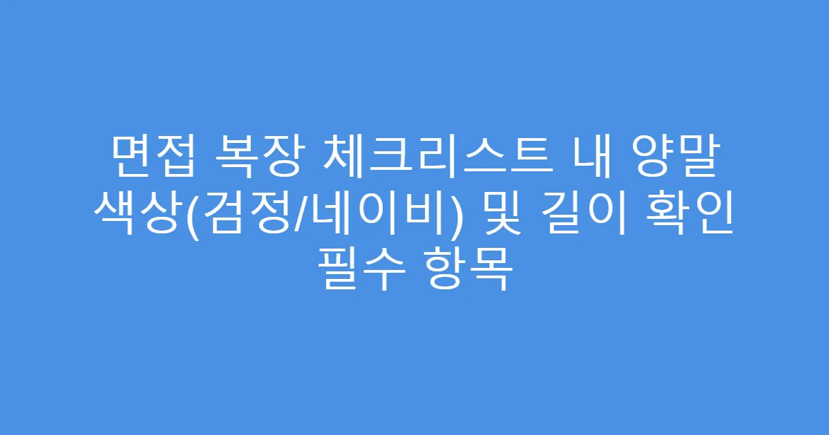 면접 복장 체크리스트 내 양말 색상(검정/네이비) 및 길이 확인 필수 항목