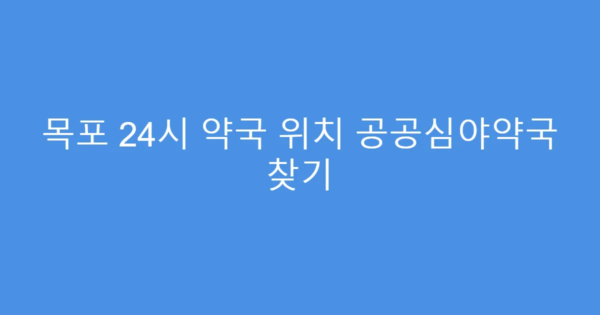 목포 24시 약국 위치 공공심야약국 찾기