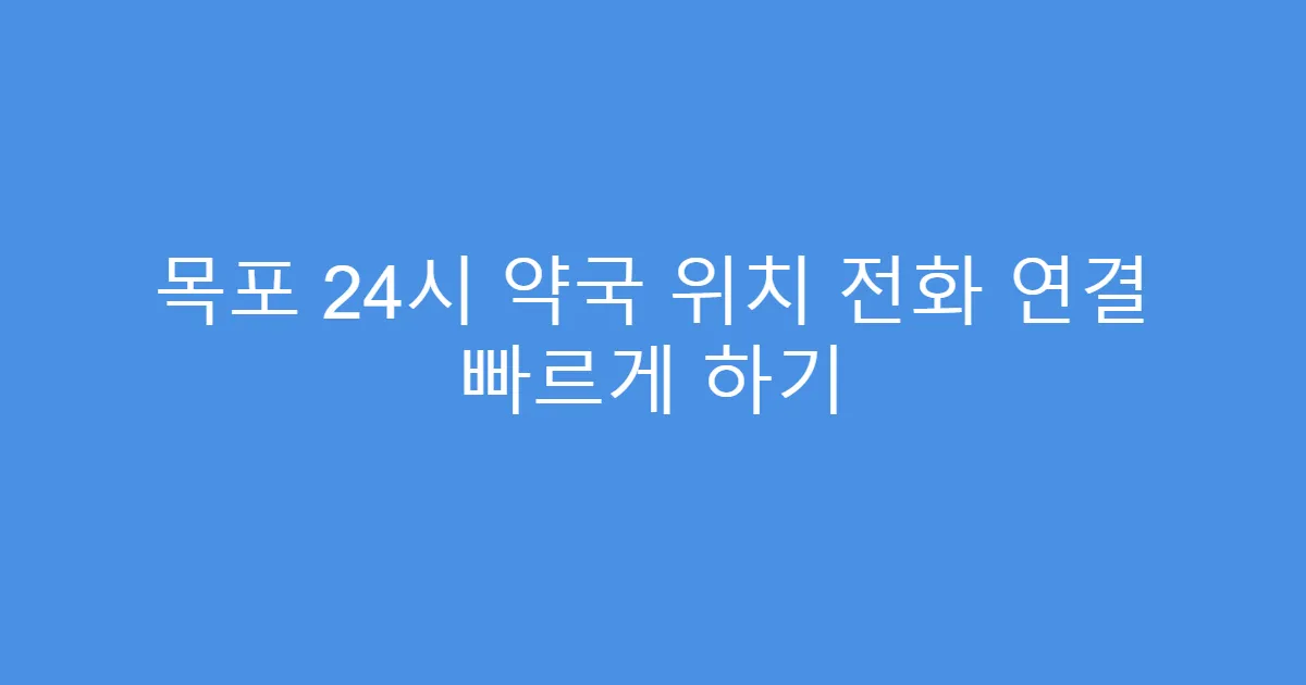 목포 24시 약국 위치 전화 연결 빠르게 하기