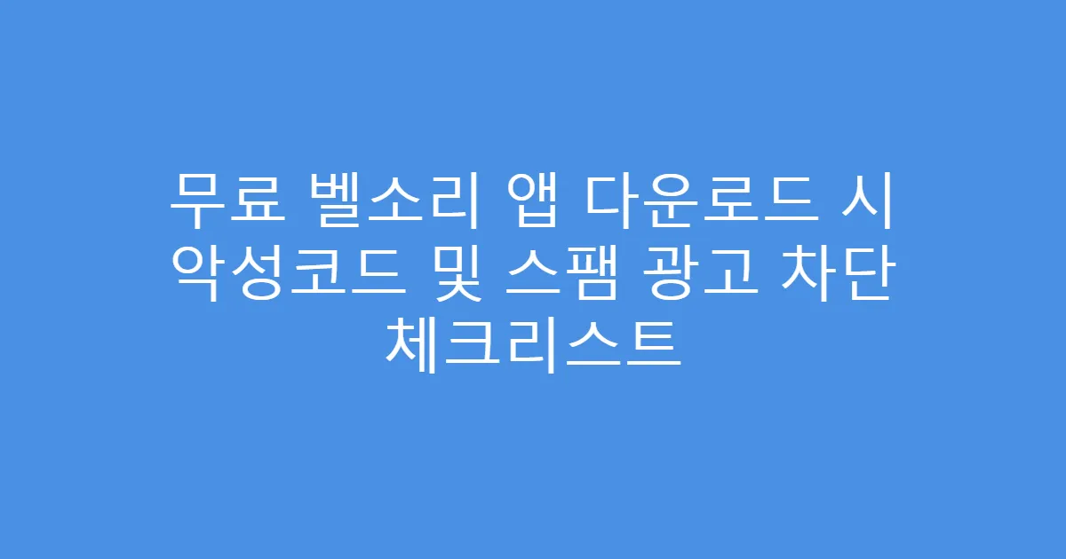 무료 벨소리 앱 다운로드 시 악성코드 및 스팸 광고 차단 체크리스트