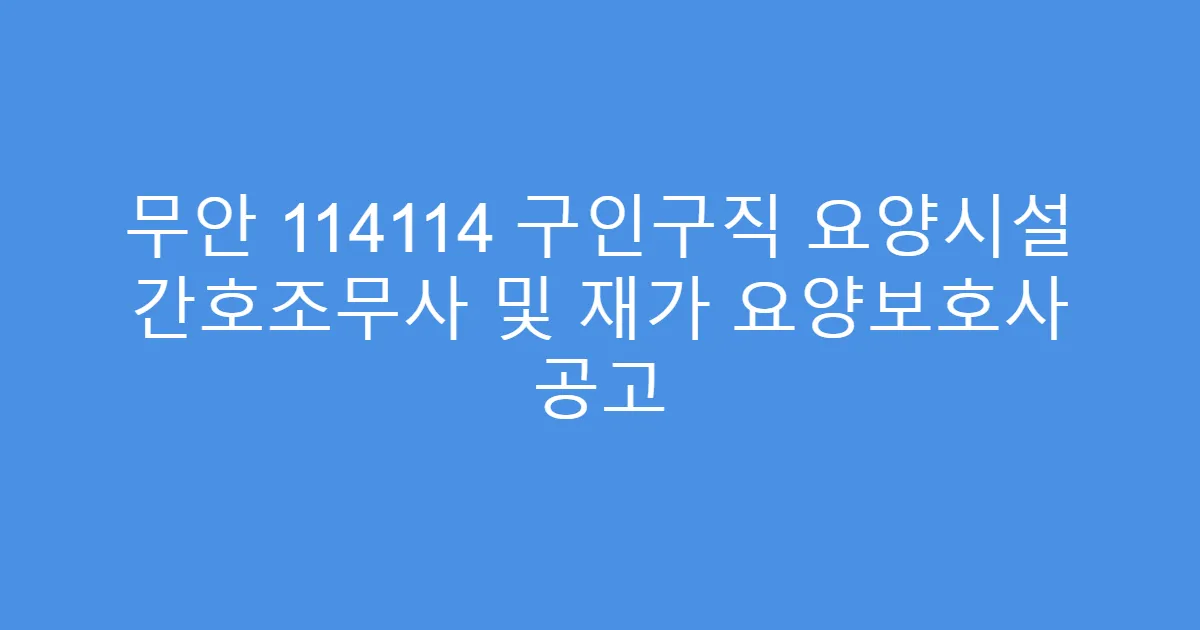 무안 114114 구인구직 요양시설 간호조무사 및 재가 요양보호사 공고