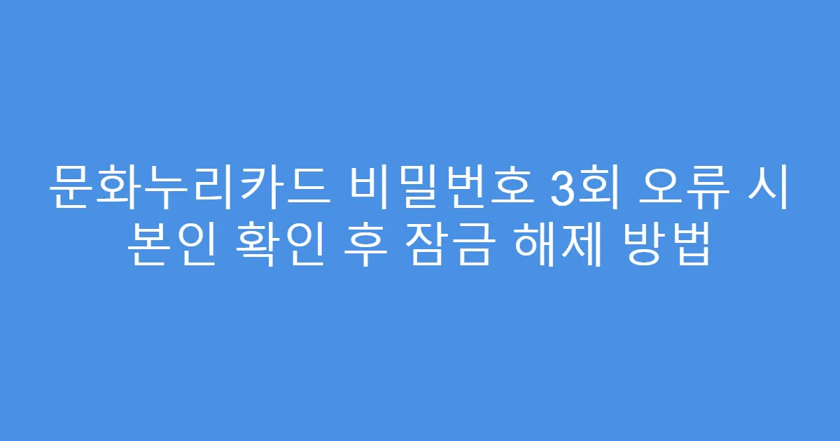 문화누리카드 비밀번호 3회 오류 시 본인 확인 후 잠금 해제 방법