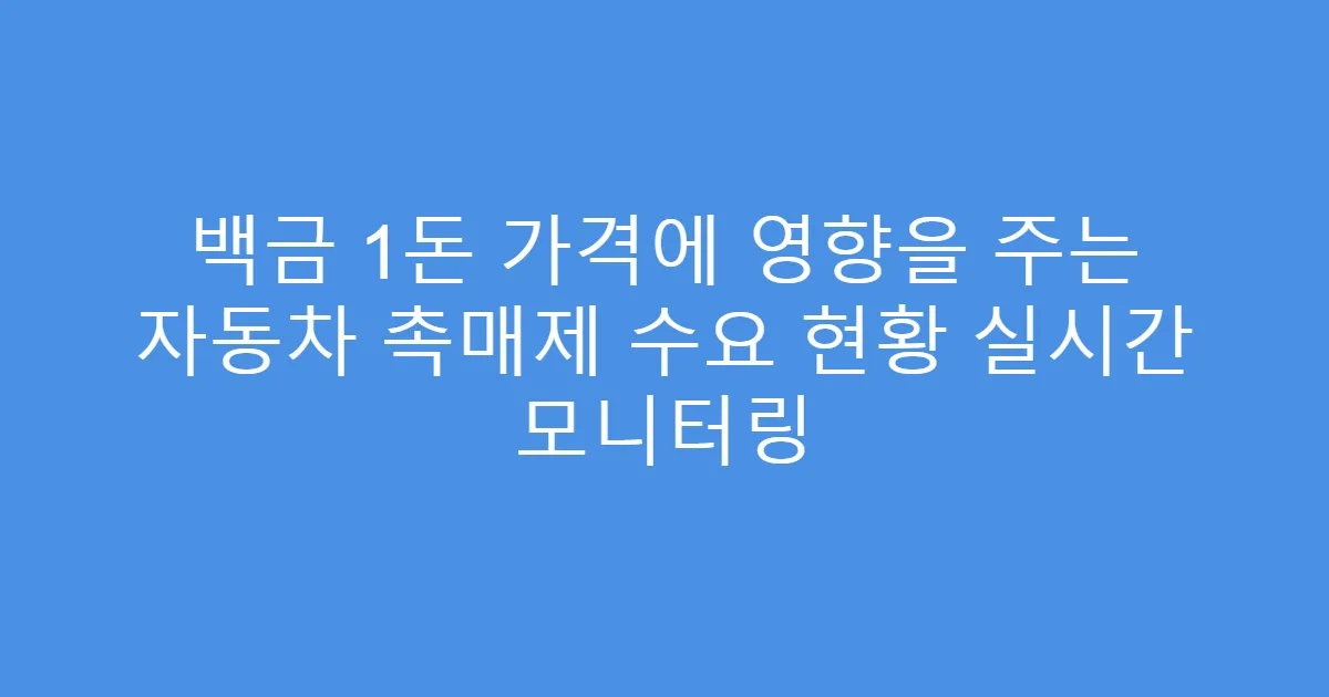 백금 1돈 가격에 영향을 주는 자동차 촉매제 수요 현황 실시간 모니터링